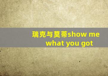 瑞克与莫蒂show me what you got